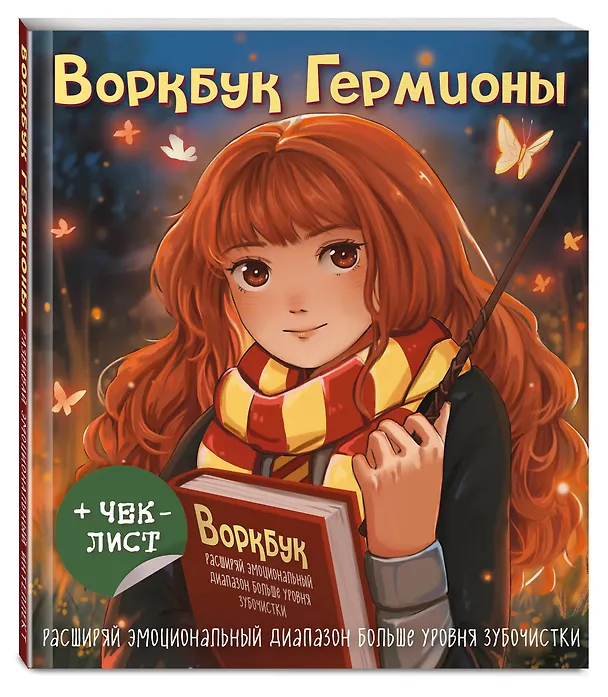 Книга Воркбук Гермионы. Расширяй эмоциональный диапазон больше уровня зубочистки + чек-лист () — 5
