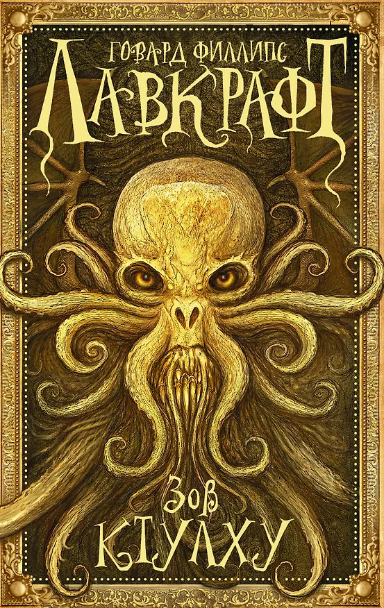 Книга Зов Ктулху (Говард Филлипс Лавкрафт) — 1