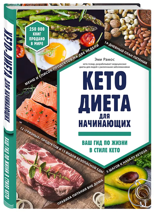 Книга Кето-диета для начинающих. Ваш гид по жизни в стиле Кето. (Эми Рамос) — 4