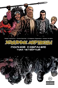 Ходячие мертвецы. Полное собрание. Том четвертый