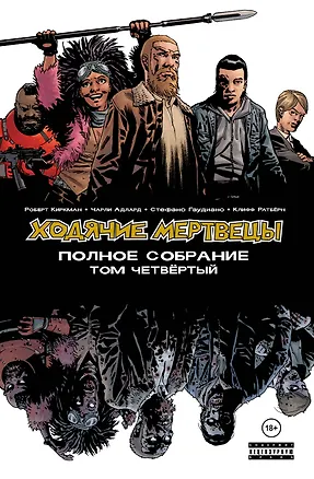 Книга Ходячие мертвецы. Полное собрание. Том четвертый (Роберт Киркман)