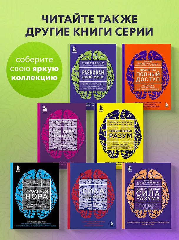 Книга Развивай свой мозг. Как перенастроить разум и реализовать собственный потенциал (ЯРКАЯ ОБЛОЖКА) (Джо Диспенза) — 9