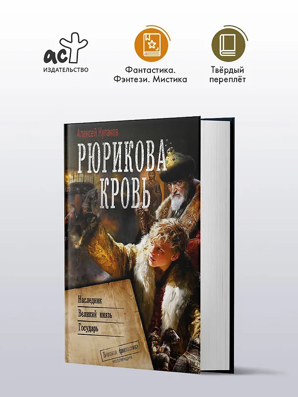 Книга Рюрикова кровь (Алексей Кулаков) — 5
