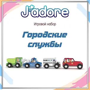 Игровой набор J’adore Городские службы, серия "Спецтехника" (Основная) 3140496