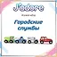 Игровой набор J’adore Городские службы, серия "Спецтехника" (Основная) — 3140496 — 1