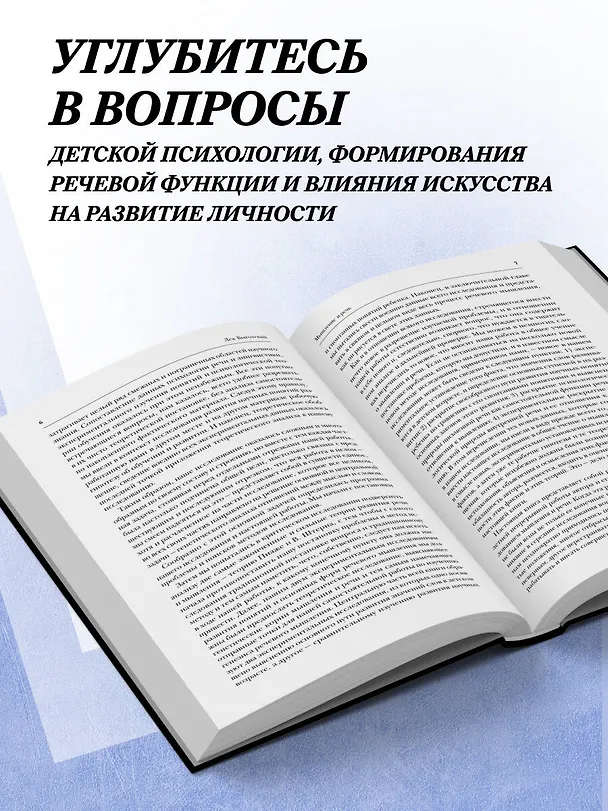 Книга Мышление и речь. Психология искусства. Вопросы детской психологии (Лев Выготский) — 8