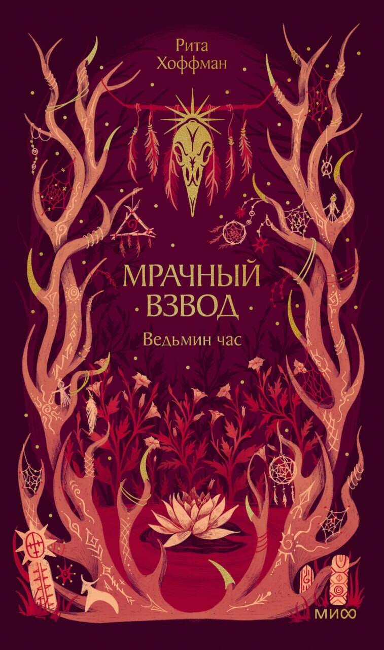 Мрачный Взвод. Ведьмин час. Новая классика