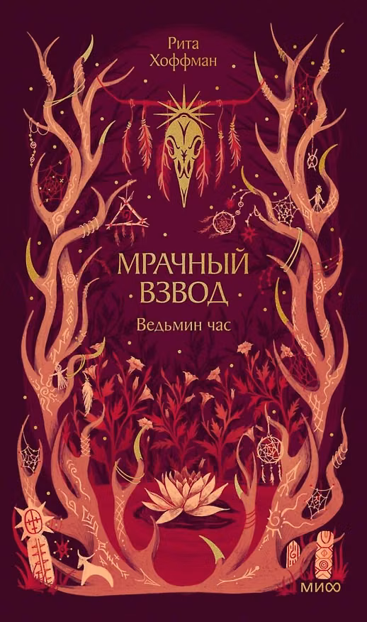 Книга Мрачный Взвод. Ведьмин час. Новая классика (Рита Хоффман) — 1
