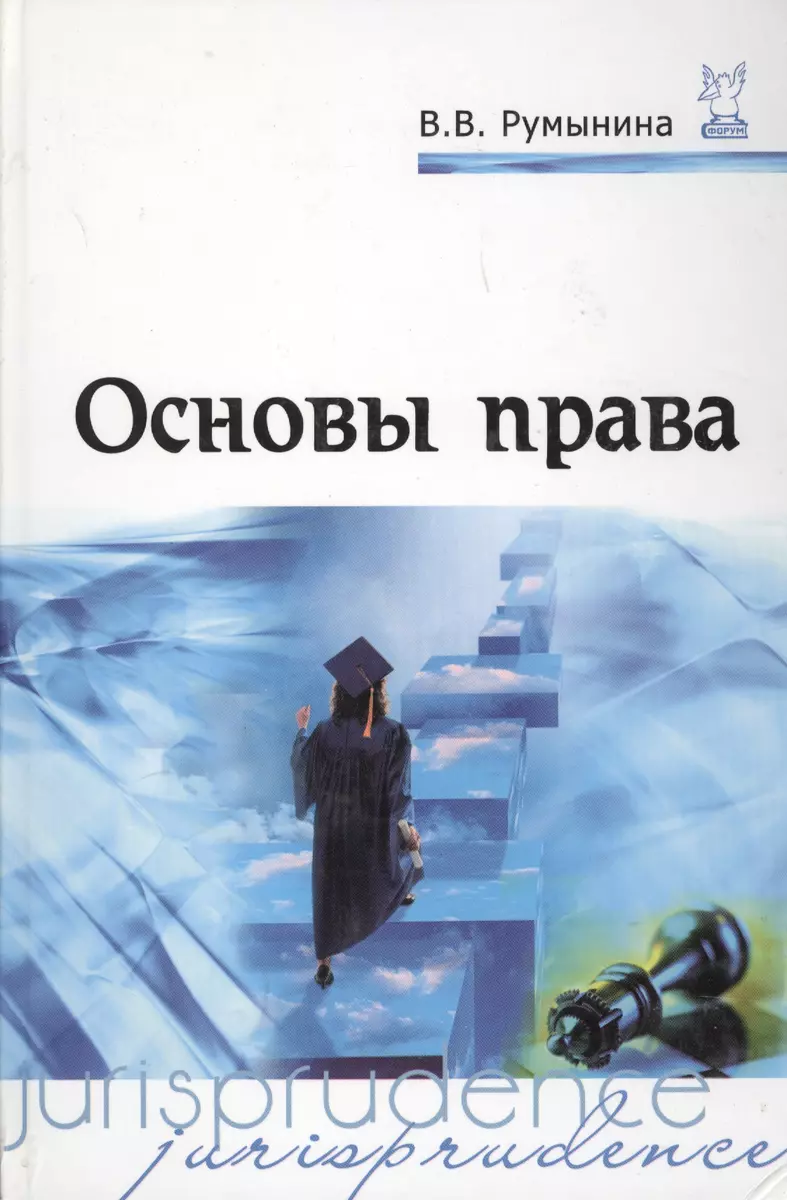 Основы права: Учебник (Вероника Румынина) - купить книгу с доставкой в  интернет-магазине «Читай-город». ISBN: 978-5-00091-027-6