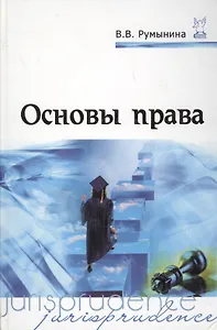 Основы права: Учебник