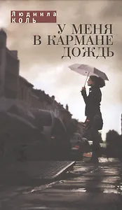 У меня в кармане дождь