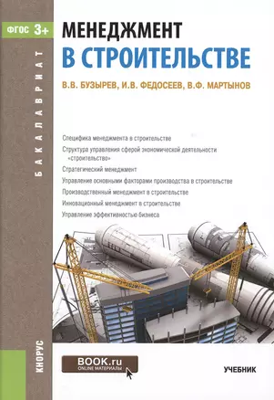 Менеджмент в строительстве Уч. (2 изд) (Бакалавриат) Бузырев (ФГОС 3+) (электр. прил. на сайте) — 2525305 — 1