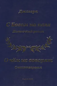 С Богом на паях. Поэтический роман. О чем не говорят. Стихотворения