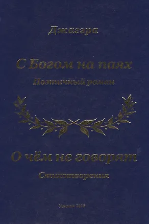 Книга С Богом на паях. Поэтический роман. О чем не говорят. Стихотворения ()