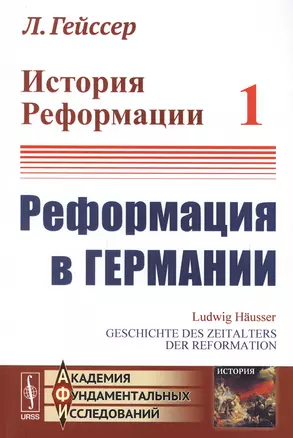 История Реформации Т.1 Реформация в Германии (3 изд.) (мАФИИстория) Гейссер — 2651680 — 1