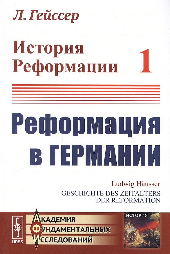 Книга История Реформации Т.1 Реформация в Германии (3 изд.) (мАФИИстория) Гейссер (Людвиг Гейссер) — 1