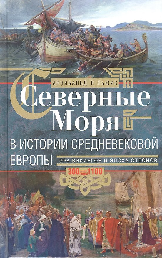 Книга Северные моря в истории средневековой Европы. Эра викингов и эпоха Оттонов. 300–1100 годы (Арчибальд Р. Льюис) — 1