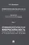 Криминология кибербезопасности. В 5-ти томах. Том I. Криминологическая кибербезопасность: теоретические, правовые и технологические основы — 2861442 — 1