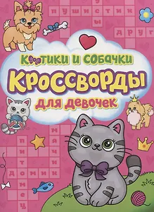 Котики и собачки. Кроссворды для девочек