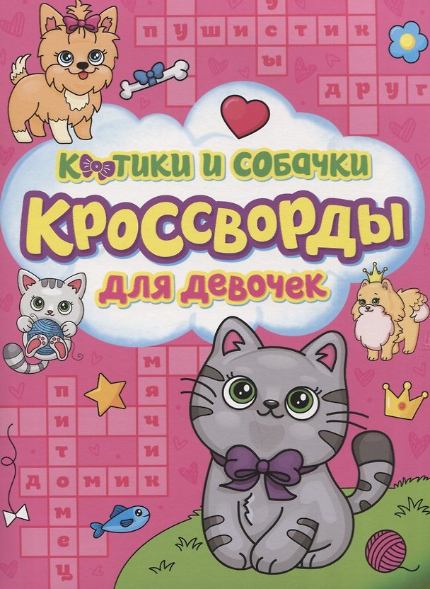 Книга Котики и собачки. Кроссворды для девочек (Александр Баринов) — 1