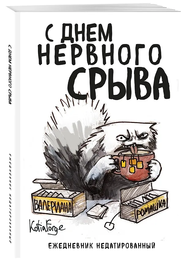 Ежедневник недатированный «С днем нервного срыва» А5, 72 листа, Эксмо 3059241 — 2