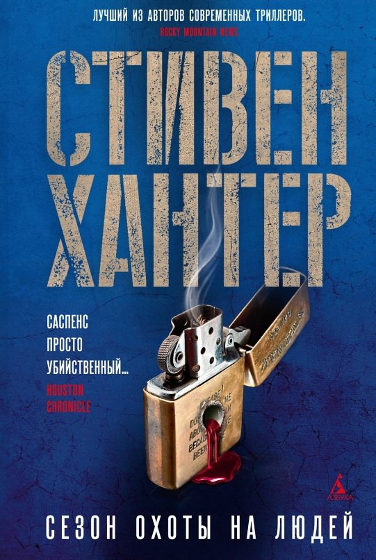 

Сезон охоты на людей