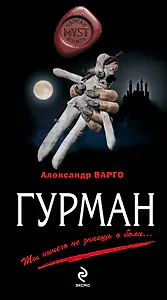 Гурман