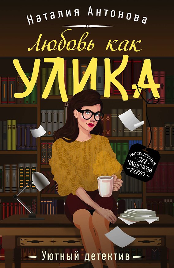 Книга Любовь как улика (Наталия Антонова) — 1