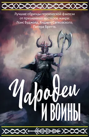 Книга Чародеи и воины (Питер В. Бретт, Лоис Макмастер Буджолд, Анджей Сапковский)