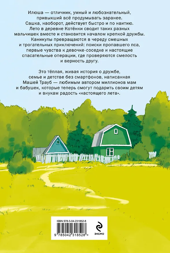 Книга Спасатели без головы (Маша Трауб) — 2