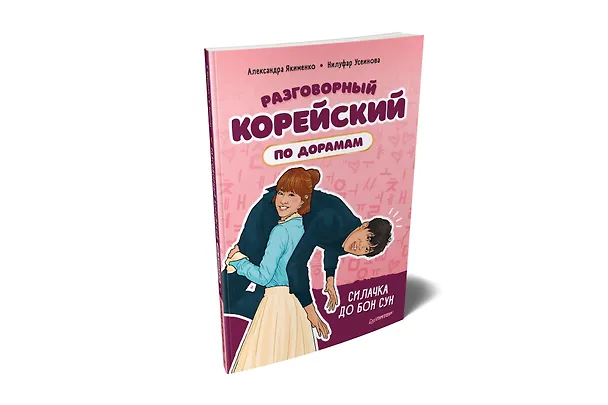 Книга Разговорный корейский по дорамам: Силачка До Бон Сун (Александра Якименко) — 2