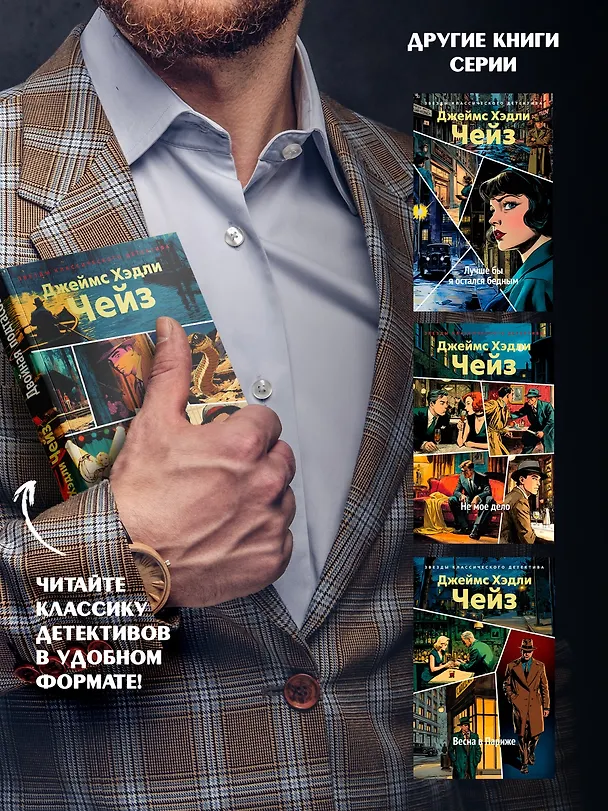 Книга Двойная подтасовка (Джеймс Хедли Чейз) — 8