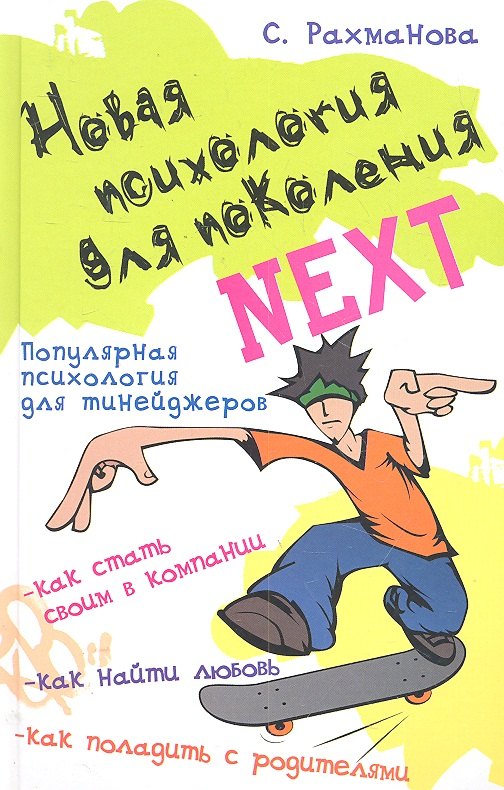 

Новая психология для поколения Next : популярная психология для тинейджеров