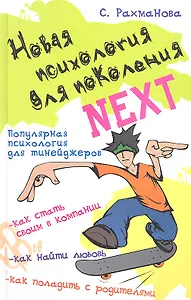 Новая психология для поколения Next : популярная психология для тинейджеров