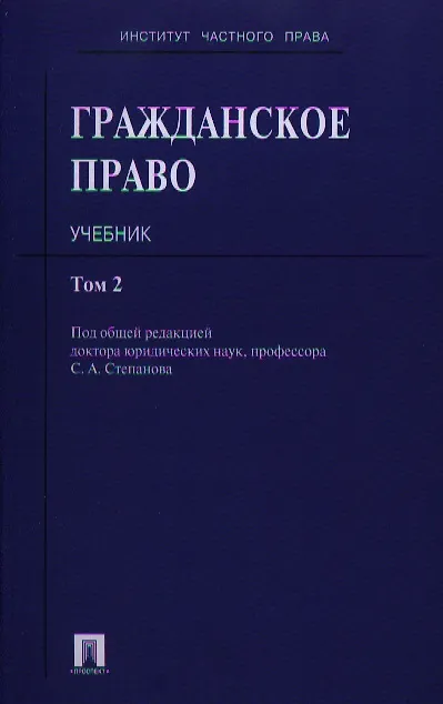 Гражданское право.Уч.Т.2. 2335022 — 1
