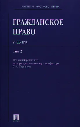Гражданское право.Уч.Т.2. 2335022