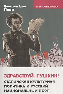 Здравствуй Пушкин Сталинская культурная политика… (мЭстИПол/Вып4) Платт