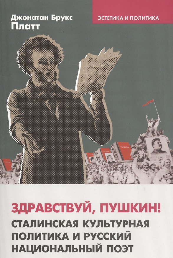 Книга Здравствуй Пушкин Сталинская культурная политика… (мЭстИПол/Вып4) Платт () — 1