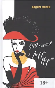 500 сонетов к Леруа Мерлен