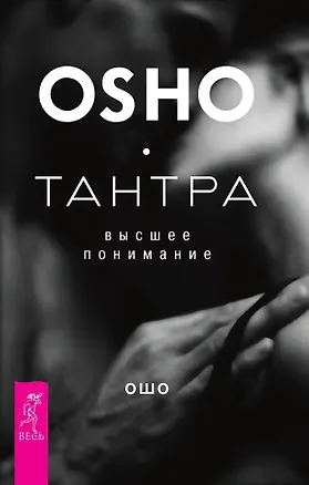 Книга Тантра - высшее понимание (Ошо)