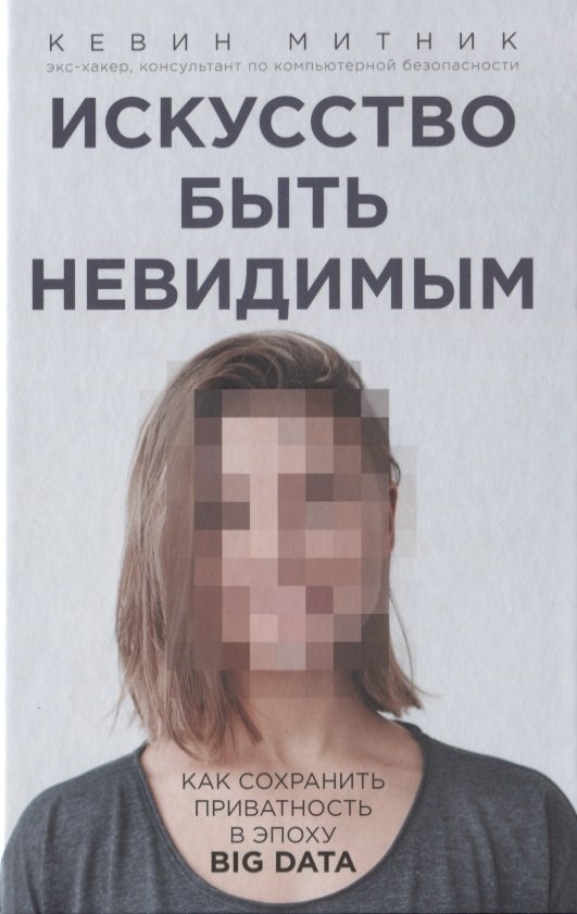 

Искусство быть невидимым. Как сохранить приватность в эпоху Big Data