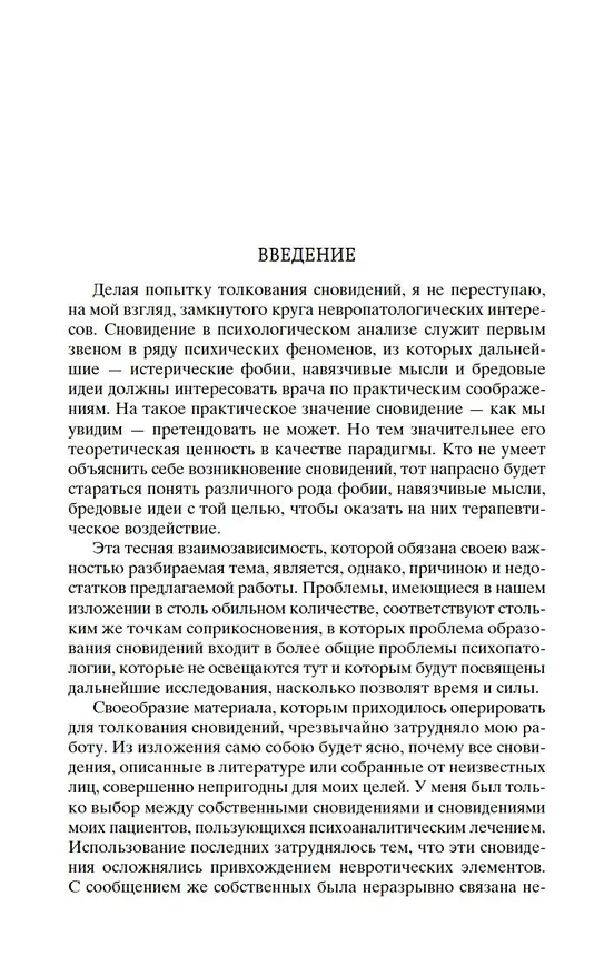 Книга Толкование сновидений (Зигмунд Фрейд) — 11