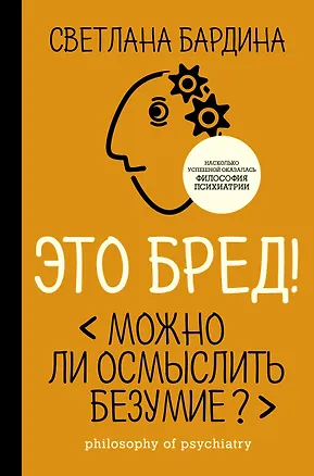 Книга Это бред! Можно ли осмыслить безумие? (Светлана Бардина)