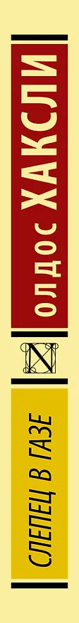 Книга Слепец в Газе (Олдос Леонард Хаксли) — 3