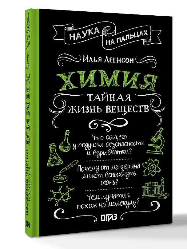 Химия. Тайная жизнь веществ 3168420 — 4