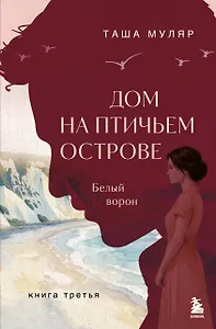 Дом на Птичьем острове. Книга третья: Белый ворон