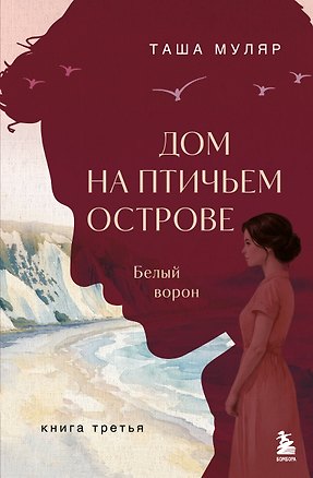 Книга Дом на Птичьем острове. Книга третья: Белый ворон (Таша Муляр)