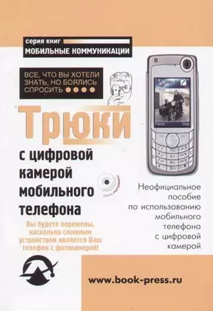 Трюки с цифровой камерой мобильного телефона. Все, что вы хотели знать, но боялись спросить — 2057455 — 1