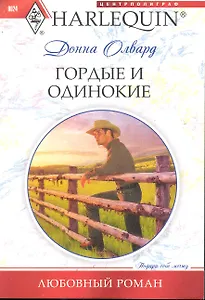 Гордые и одинокие