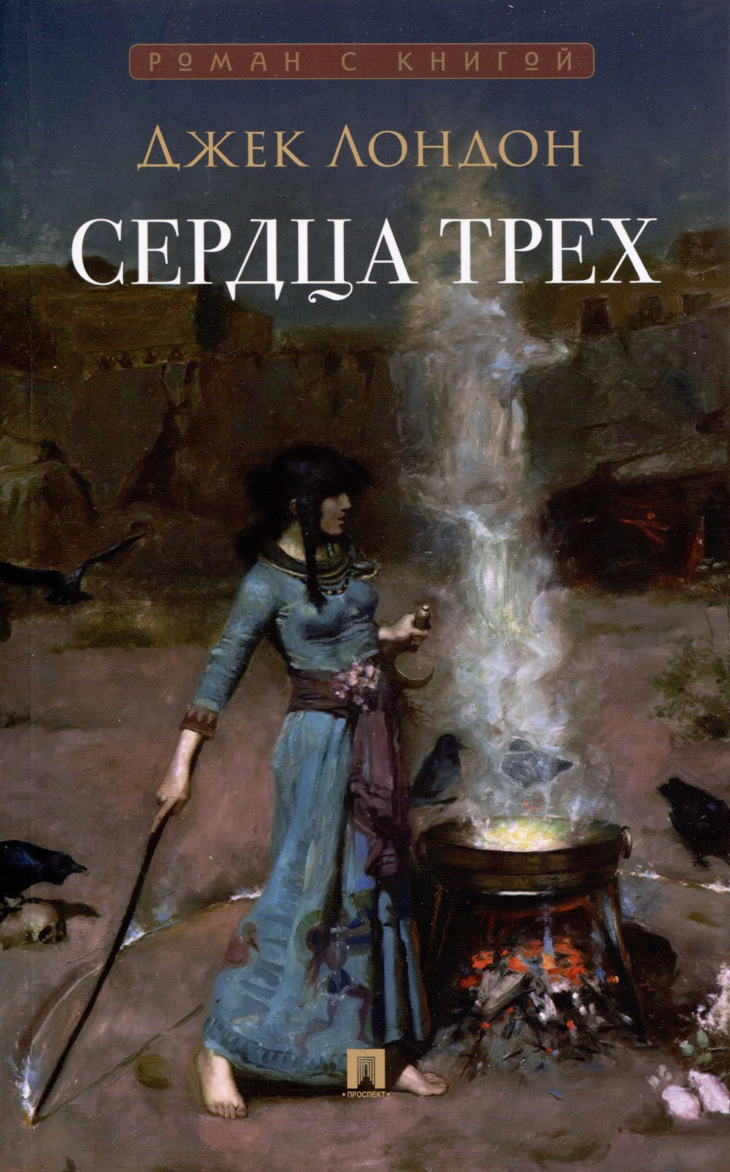 

Сердца трех. Роман